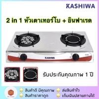 ราคา ส่งฟรี!!KASHIWA รุ่น K-2005 เตาแก๊สหัวคู่ เตาแก๊สสแตนเลสหัวเทอร์โบ+อินฟาเรด (8659494288)