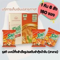 ราคา รุสกี บะหมี่กึ่งสำเร็จรูปตรารุสกีรสต้มยำกุ้งน้ำข้น 6 ลังบรรจุ 180 ซอง (26618493804)