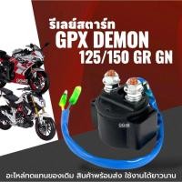 ราคา ดีเลย์สตาร์ท รีเลย์สตาร์ท 2สาย GPX DEMON125, DEMON150 GR/GN จีพีเอ็กซ์ เดม่อน 125-150cc รีเรสตาร์ท (24692862081)
