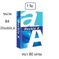 ราคา กระดาษถ่ายเอกสาร ขนาด B4 DoubleA หนา 80 แกรม 500 แผ่น/รีม (จำนวน 1 รีม) (27481453758)