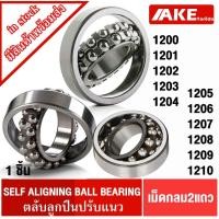 ราคา 1200 1201 1202 1203 1204 1205 1206 1207 1208 1209 1210 ลูกปืนปรับแนว SELF ALIGNING 1202TN 1203TN 1204TN 1205TN 1206TN (10548691593)