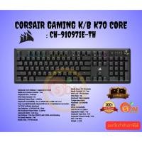 ราคา CORSAIR KEYBOARD (คีย์บอร์ด) K70 CORE (BLACK) (CORSAIR MLX RED SWITCH - RGB LED - EN/TH)(CH-910971E-TH) ของแท้ ประกัน2ปี (25471997415)