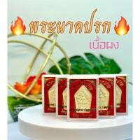 ราคา พระนาคปรก (เนื้อผง)แคล้วคลาด ปลอดภัยร่ำรวย เงินทอง (23582083113)