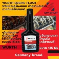 ราคา ยกลัง 36 ขวด น้ำยาล้างภายในห้องเครื่อง ฟลัชชิ่งเครื่องยนต์ Engine Flush ภายในเครื่องยนต์ wurth (25050823563)