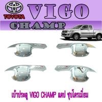 ราคา เบ้าประตู//เบ้ากันรอย//เบ้ารองมือเปิดประตู โตโยต้า วีโก้ แชมป์ Toyota VIGO CHAMP แคป ชุบโครเมี่ยม (5167062806)