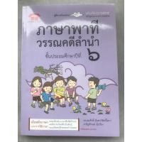 ราคา คู่มือ-เตรียมสอบ ภาษาพาที&วรรณคดีลำนำ ป.6 (อ.สมศักดิ์) #ภูมิบัณฑิต (6616457026)
