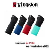 ราคา 128GB|256GB FLASH DRIVE (แฟลชไดร์ฟ) KINGSTON (DTXM) DATATRAVELER EXODIA M ของแท้ SYNNEX (42957402077)