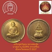 ราคา เหรียญขวัญถุง หลวงพ่อเงิน วัดบางคลาน รุ่นเพิรธ์ ตอกโค๊ต ปี 2537 (22852775631)