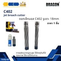 ราคา ดอกเจ็ทบอส เจาะลึก 100mm C402 Jet Broach Cutters แบรนด์ DRAGON (ดราก้อน) (27113420490)