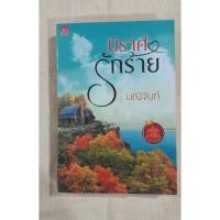 ราคา นิราศรักร้าย โดยมณีจันท์ ขายหาเงินทำบุญ (635296592)