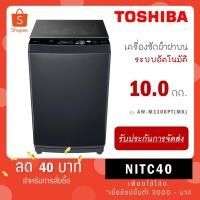 ราคา Toshiba เครื่องซักผ้าฝาบน ขนาด 10 kg NEW!! รุ่น AW-M1100PT(MK) AW M1100PT MK (7261409708)