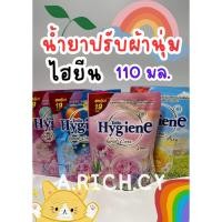 ราคา น้ำยาปรับผ้านุ่ม ไฮยีน ( 110 มล.) ของแท้ (28456897743)