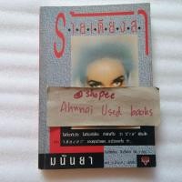 ราคา ร้ายเดียงสา / มนันยา แปล (9098362635)