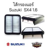 ราคา ไส้กรองแอร์ Suzuki SX4 1.6 สำหรับรถปี 2011 - 2013 (20580475097)
