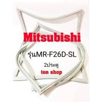 ราคา ขอบยางตู้เย็น Mitsubishi 2ประตู รุ่นMR-F26D-SL (10241393270)