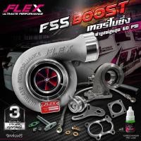 ราคา เทอร์โบ FLEX F55 BOOST / F55 BOOST-S สำหรับเครื่อง 2500 ไม่ใช่เทอร์โบหวีด โข่งหลัง DMAX แถมฟรี! ชุดอุปกรณ์พร้อมติดตั้ง (10763840053)