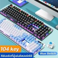 ราคา แป้นพิมพ์ แป้นพิมพ์เกม Blue Switch mechanical keyboardเรืองแสง Gaming keyboard คีย์บอร์ดไทย คีบอร์ดบลูสวิต แมคคานิคอล (20669594222)