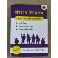 ราคา เตรียมสอบนายสิบตำรวจ ตชด.ทหารเกณฑ์ (44106250629)