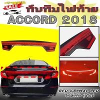 ราคา ไฟทับทิม ไฟทับทิมท้าย ACCORD 2018 CRYSTAL LED สีแดง (ชิ้นกลาง) (25511661801)