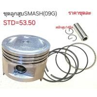 ราคา SMASH,ลูกสูบSMASH125,SMASH125,09G,อะไหล่SMASH125,ลูกสูบมอเตอร์ไซร์ (40100536570)