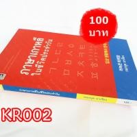 ราคา KR002 ภาษาเกาหลีในชีวิตประจำวัน(กนกกุล มาเวียง) #หนังสือมือสอง#เรียนภาษาเกาหลี#คู่มือเรียนภาษาเกาหลี#มือสองสภาพดีมาก (18971321504)