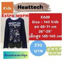 ราคา Heattech​​​ K839​​ เสื้อฮีทเทคเอ็กซ์ตร้าวอร์ม uniqlo heattech extra warm kids ฮีทเทคเด็ก มือ2 (7217199127)
