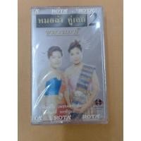 ราคา ม้วนเทปเพลงไทย#หมอลำคู่เอกชุด 2 ขนานแท้#พิมพ์ใจเพชรพลาญชัย #ไพรินทร์พรพิบูลย์ (25785937167)