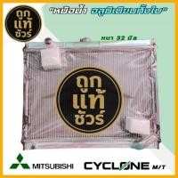 ราคา หม้อน้ำ มิตซูบิชิ ไซโคลน mitsubishi cyclone เกียร์ธรรมดา M/T หนา 32 มิล อลูมิเนียมทั้งใบ *มีรับประกัน 3 เดือน* (40254520842)