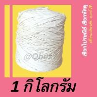 ราคา ราคาถูกที่สุด เชือกมัดกล่อง เชือกเกลียวดิบ #18 หนัก 1 kg (1 กิโล) เชือกขาว เชือกไปรษณีย์ ส่งฟรีทั่วประเทศ (22849783091)