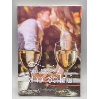 ราคา ลวงรักสาวไซด์ไลน์ p.chamomile (25526651158)