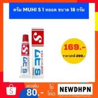 ราคา ครีม MUHI S 1 หลอด ขนาด 18 กรัม (859555141)