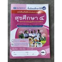 ราคา หนังสือเสริมฝึกประสบการณ์ สุขศึกษา ม.4 #เอมพันธ์ (11524715174)