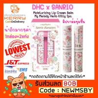 ราคา Limitedของแท้/พร้อมส่ง DHCxSANRIO Moisturizing Lip Cream Balm My Melody Hello Kitty 2pc. (5207579445)