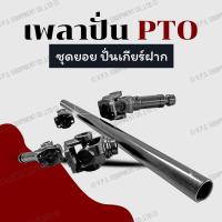 ราคา เพลาปั่นพีทีโอ เพลาปั่นเกียร์ฝาก เพลาปั่นรถสิบล้อ เพลาปั่นรถหกล้อ เพลาปั่นดั้ม (26175939420)