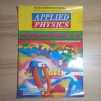 ราคา applied physics สรุปสูตรฟิสิกส์ ม.5 (19382980887)