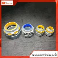 ราคา คอนเนคเตอร์ ท่ออ่อน กันน้ำ 3/4" , 1" (8463375000)