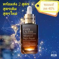 ราคา (แท้%)​Estee lauder advanced night repair 50ml./100​ml. (1410477380)