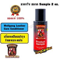 ราคา น้ำยาล้างรถ น้ำยาเคลือบเบาะหนัง Wolfgang Leather Care Conditioner ขวด Sample 2 oz. (29856831196)