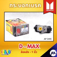ราคา AP กระบอกเบรคหลัง ISUZU D MAX ล้อหลัง - ขนาด 1 นิ้ว กระบอกเบรก กระบอกเบรค อีซูซุ (42353677880)