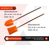 ราคา พลั่วขุดดิน พลั่วขุดดินปลายแหลมและพลั่วขุดดินปลายตัด พลั่วส้มปลายแหลม พลั่วส้มปลายตัด มีทั้งแบบเฉพาะหัวและพร้อมด้ามไม้ (10499910441)