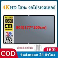 ราคา YS Tool จอโปรเจคเตอร์ จอรับภาพ 4K หน้าจอโปรเจ็กเตอร์ ขนาด อัลตร้าเอชดี 3D พับเก็บได้ 16:9 โฮมโปรเจ็กเตอร์ 80นิ้ (27565945157)