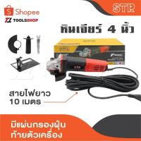 ราคา STR หินเจียร์ 4 นิ้ว เจียรมือ หินเจียร เครื่องเจียร ลูกหมู เจียรไฟฟ้า สายไฟยาว 10 เมตร มีแผ่นกรองฝุ่นท้ายตัวเครื่อง (22080372780)
