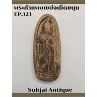 ราคา พระกำแพงเขย่งเม็ดขนุน กรุทุ่งเศรษฐี กำแพงเพชร (EP323) (27910806503)