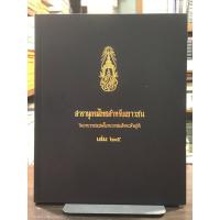 ราคา สารานุกรมไทยสำหรับเยาวชน โดยพระราชประสงค์ในพระบาทสมเด็จพระเจ้าอยู่หัว เล่ม 25 (ปกแข็ง) (27988611695)