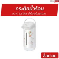 ราคา กระติกน้ำร้อน Sharp ขนาด 3.6 ลิตร น้ำร้อนเร็วทุกเวลา รุ่น KP-B36S - กะติกน้ำร้อน (8884036910)