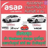 ราคา ขายขาดทุน!!! บัตรรถเช่า ASAP ขนาด 1,500 CC รวมประกันภัยชั้น 1 และคืนรถช้า 4 ชม. (18590381753)