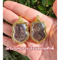 ราคา จี้พระเลี่ยมกรอบทอง เหรียญหลวงพ่อรวยรุ่นเลื่อนสมณศักดิ์ จี้หลวงพ่อรวย จี้ไมครอน พระเลี่ยมกรอบทอง ราคาถูกพร้อมขึ้นคอบูชา (12251352497)