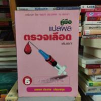 ราคา คู่มือแปลผลตรวจเลือดเล่มแรก (23106355188)