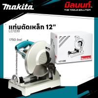 ราคา [ MAKITA ] - LC1230 METAL CUTTING SAW 305MM แท่นตัดเหล็ก 12 นิ้ว (1750 วัตต์) (28107482322)