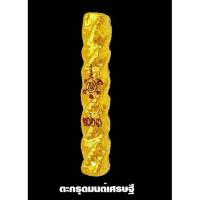 ราคา ตะกรุด “มนต์เศรษฐี” ขนาดยาว 2 นิ้ว (3601414028)
